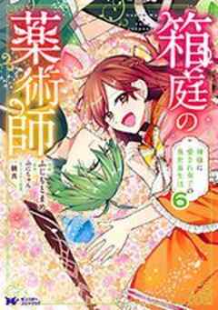 箱庭の薬術師 神様に愛され女子の異世界生活(コミック)