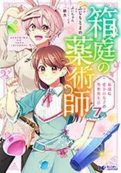 箱庭の薬術師 神様に愛され女子の異世界生活(コミック)