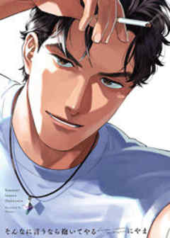 そんなに言うなら抱いてやる【電子限定描き下ろし付】