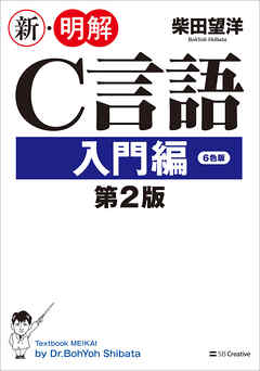 新 明解c言語 入門編 第2版 柴田望洋 漫画 無料試し読みなら 電子書籍ストア ブックライブ