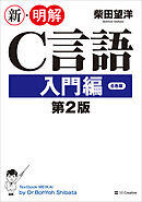 新・明解C言語 入門編 第2版