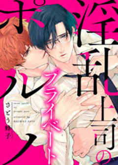 淫乱上司のプライベートポルノ