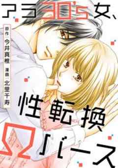 アラ30’s女、性転換Ωバース