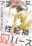 アラ30’s女、性転換Ωバース