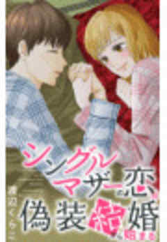 シングルマザーの恋は偽装結婚から始まる