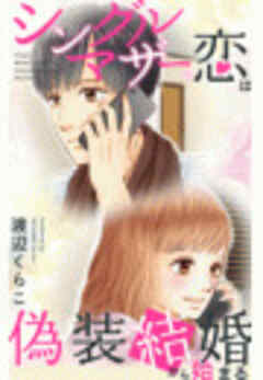 シングルマザーの恋は偽装結婚から始まる