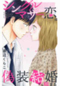 シングルマザーの恋は偽装結婚から始まる