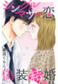 シングルマザーの恋は偽装結婚から始まる