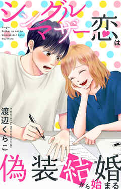 シングルマザーの恋は偽装結婚から始まる