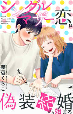 シングルマザーの恋は偽装結婚から始まる