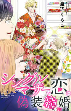 シングルマザーの恋は偽装結婚から始まる