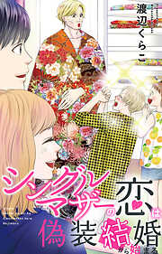 シングルマザーの恋は偽装結婚から始まる