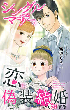 シングルマザーの恋は偽装結婚から始まる