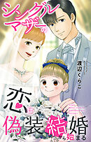 シングルマザーの恋は偽装結婚から始まる