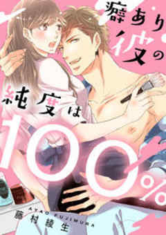 癖あり彼の純度は100％