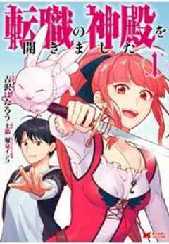 転職の神殿を開きました(コミック)