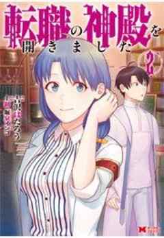 転職の神殿を開きました(コミック)