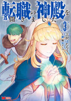 転職の神殿を開きました(コミック)