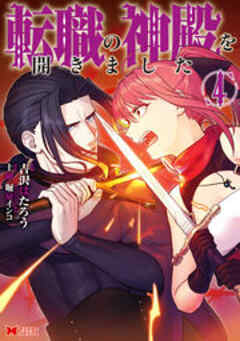 転職の神殿を開きました(コミック)