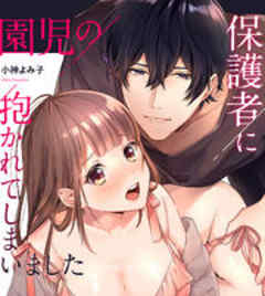 園児の保護者に抱かれてしまいました～先生の感じるところ教えて？～