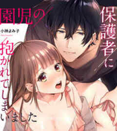 園児の保護者に抱かれてしまいました～先生の感じるところ教えて？～