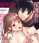 園児の保護者に抱かれてしまいました～先生の感じるところ教えて？～