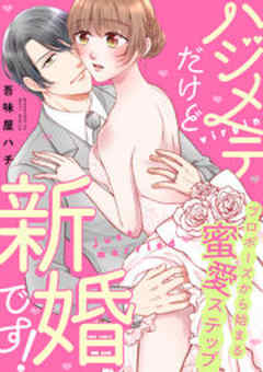 ハジメテだけど新婚です！ プロポーズから始まる蜜愛ステップ