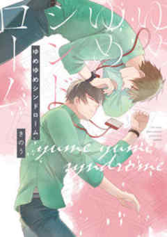 ゆめゆめシンドローム