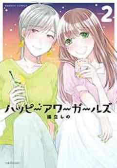 ハッピーアワーガールズ