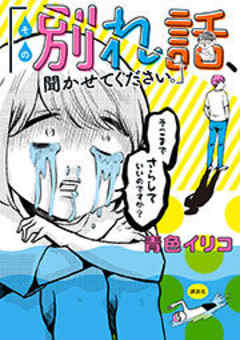 その別れ話、聞かせてください。