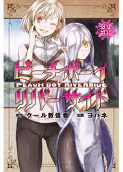 ピーチボーイリバーサイド