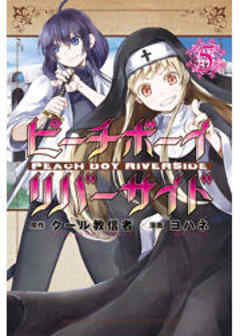 ピーチボーイリバーサイド