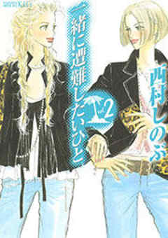 一緒に遭難したいひと