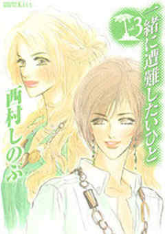 一緒に遭難したいひと