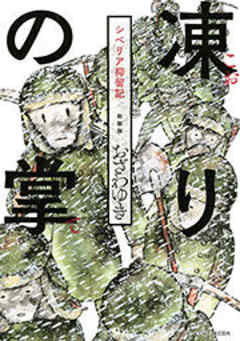 新装版　凍りの掌　シベリア抑留記