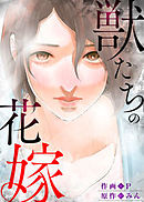 獣たちの花嫁