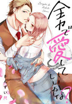 全力で、愛していいかな？