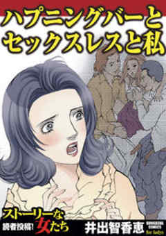 ハプニングバーとセックスレスと私