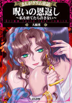 【まんがグリム童話】呪いの恩返し ～私を捨てたら許さない～