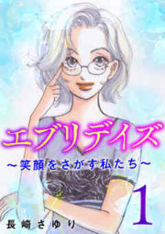 エブリデイズ ～笑顔をさがす私たち～