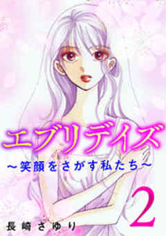 エブリデイズ ～笑顔をさがす私たち～