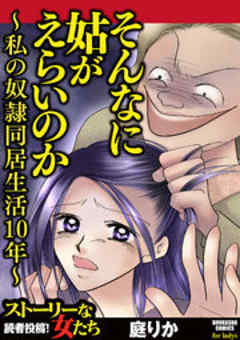 そんなに姑がえらいのか～私の奴隷同居生活10年～