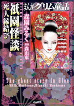【まんがグリム童話】祇園怪談 ～死人縁結び～