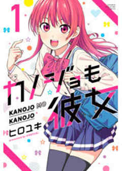 カノジョも彼女