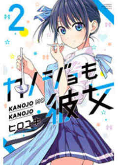 カノジョも彼女
