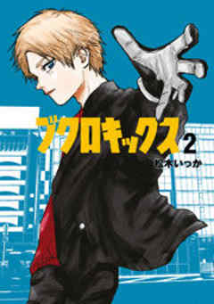 ブクロキックス