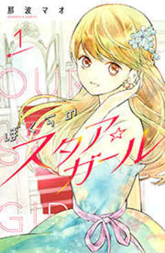 ぼくらのスタア☆ガール