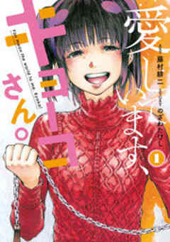 愛しています、キョーコさん。