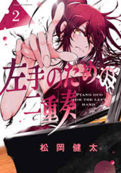 左手のための二重奏