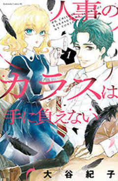 人事のカラスは手に負えない